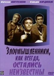 Злоумышленники, как всегда, остались неизвестны (I soliti ignoti) 1958