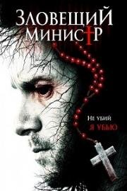 Зловещий министр (Sinister Minister) 2017