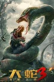Змеи 3: Битва с драконом (Da she 3: long she zhi zhan (Snake 3: Dinosaur vs Python)) 2022
