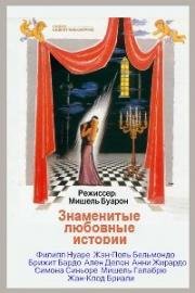 Знаменитые любовные истории (Amours celebres) 1961