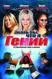 Знать бы, что я гений (If I Had Known I Was a Genius) 2007