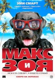Макс и Зоя (Zoey to the Max) 2015