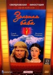 Золотая баба 1987