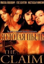 Золотая пыль (The Claim) 2000