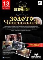 Золото Чингисхана 2012