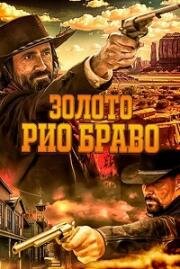Золото Рио Браво: Тайна шерифа Келли (Gold of Rio Bravo) 2025