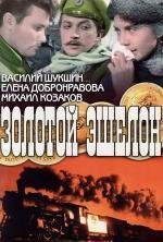 Золотой эшелон 1959