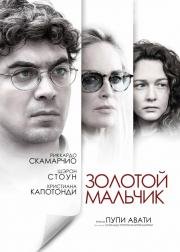 Золотой мальчик (Un ragazzo d'oro) 2015