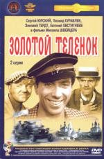 Золотой теленок 1968