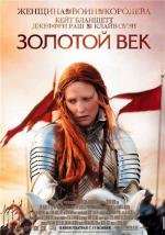 Золотой век (Elizabeth: The Golden Age) 2007