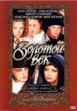 Золотой век 2003