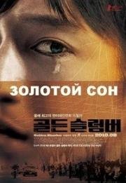 Золотой сон (Goruden suranba) 2010