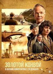 Золотой конвой (Gulltransporten (Gold Run)) 2022