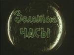 Золотые часы 1968
