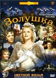 Золушка 1947