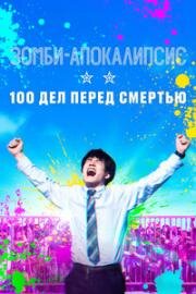 Зомби-апокалипсис и список из 100 дел, что я выполню перед смертью (Zom 100: Bucket List of the Dead) 2023
