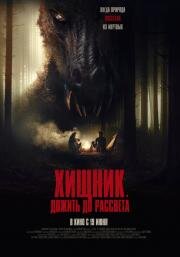 Хищник. Дожить до рассвета (The Red) 2024
