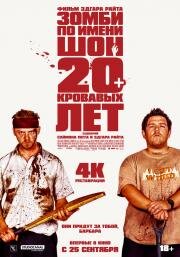 Зомби по имени Шон (Shaun of the Dead) 2004
