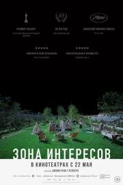 Зона интересов (The Zone of Interest) 2023
