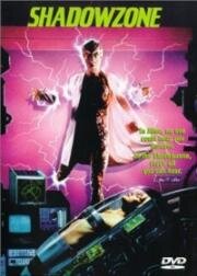 Зона тьмы (Shadowzone) 1990