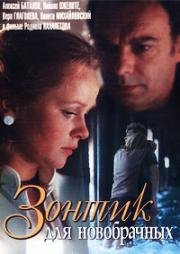 Зонтик для новобрачных 1986