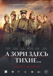 А зори здесь тихие... 2015