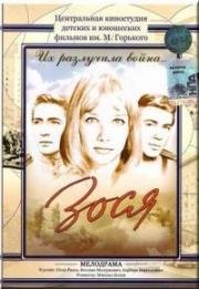 Зося 1967