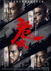 Зов героев (Wei cheng jian ba) 2016