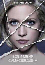 Зови меня сумасшедшим (Call Me Crazy: A Five Film) 2013