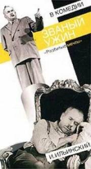 Званый ужин (Разбитые мечты) 1953