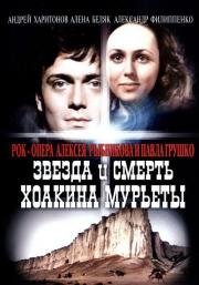 Звезда и Смерть Хоакина Мурьеты 1983