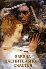Звезда пленительного счастья 1975