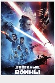 Звёздные Войны: Скайуокер. Восход (Star Wars: The Rise of Skywalker) 2019