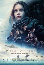 Изгой-один. Звездные войны: Истории (Rogue One: A Star Wars Story) 2016