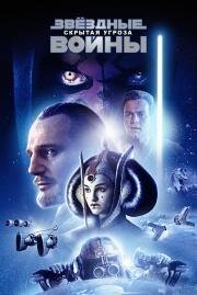 Звездные Войны: Эпизод 1 - Скрытая угроза (Star Wars: Episode I - The Phantom Menace) 1999