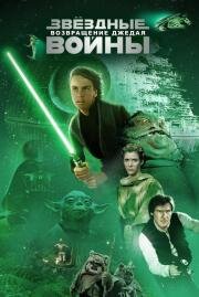 Звездные войны: Эпизод 6 - Возвращение джедая (Star Wars: Episode 6 - Return Of The Jedi) 1983