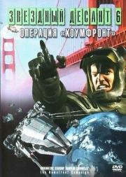 Звездный десант 8. Операция Хоумфронт (Roughnecks: The Starship Troopers Chronicles. The Homefront Campaign) 1999