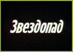 Звездопад 1982