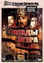 Звезды Эгера (Egri csillagok) 1968