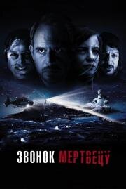 Звонок мертвецу (Abgeschnitten) 2018