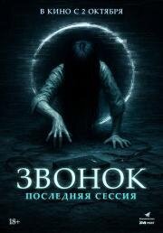 Звонок. Последняя сессия (Ameba sonyeodeulgwa hakgyogoedam: gaegyoginyeomil) (2024)