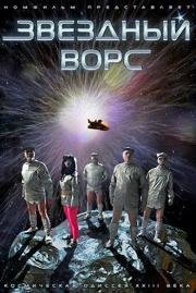 Звёздный ворс 2012