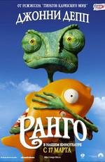 Ранго 2011