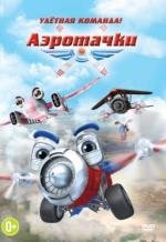 Аэротачки (Sky Force 3D) 2012