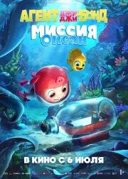 Агент Джи-Джи Бонд: Миссия Океан (GG Bond: Ocean Mission) 2022