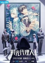 Агент времени (Shi guang dai li ren) 2021
