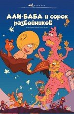 Али-баба и сорок разбойников (Ari-Baba to yonjuppiki no tozoku (Alibaba and the Forty Theives)) 1971