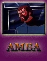 Амба. Дилогия 1994