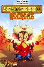 Американские истории Фивела (Американский хвост) (Fievel's American Tails) 1992