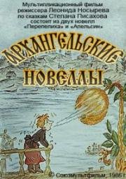 Архангельские новеллы 1986